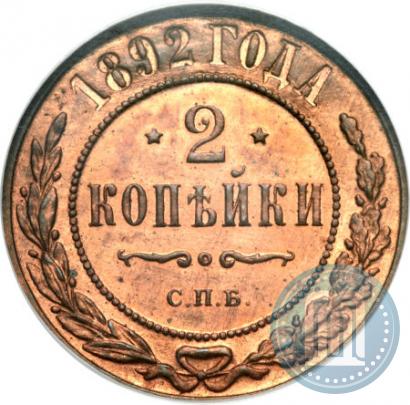 Фото 2 копейки 1892 года СПБ 