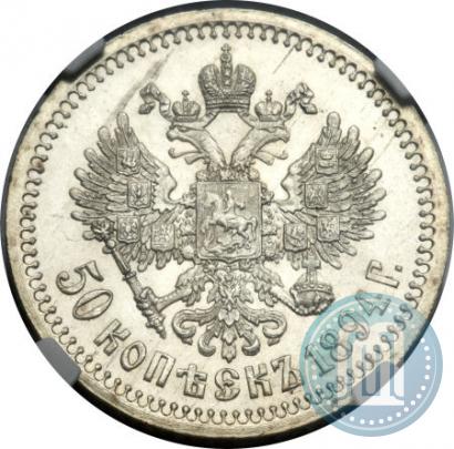 Picture 50 kopecks 1894 year (АГ) 