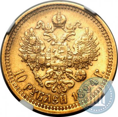Фото 10 рублей 1894 года (АГ) 