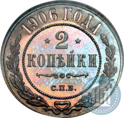 Фото 2 копейки 1906 года СПБ 