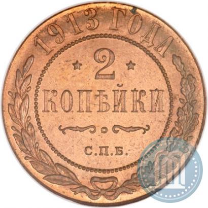 Фото 2 копейки 1913 года СПБ 