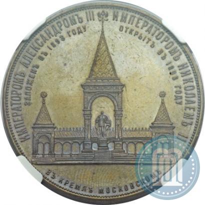 Фото Медаль 1898 года  "В память открытия монумента Императору Александру II в Москве (Дворик)"