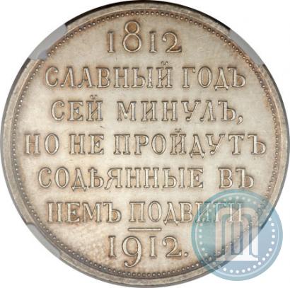 Фото 1 рубль 1912 года (ЭБ) "В память 100-летия Отечественной  войны 1812"