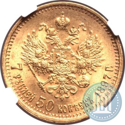 Фото 7,5 рублей 1897 года (АГ) 