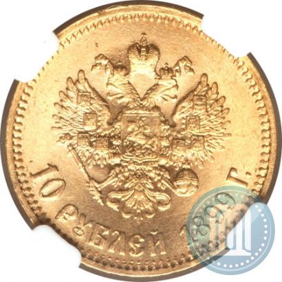 Фото 10 рублей 1899 года (АГ) 