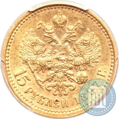 Фото 15 рублей 1897 года (АГ) 