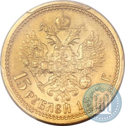 Фото 15 рублей 1897 года (АГ) 