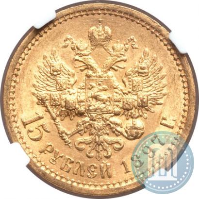 Picture 15 roubles 1897 year (АГ) 
