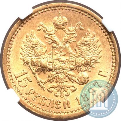 Фото 15 рублей 1897 года (АГ) 