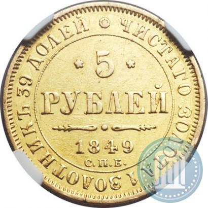 Picture 5 roubles 1849 year СПБ-АГ 