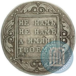 Picture 1 rouble 1798 year СМ-МБ 