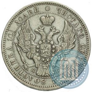 Фото Полтина 1845 года СПБ-КБ 