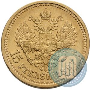 Фото 15 рублей 1897 года (АГ) 