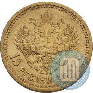 Picture 15 roubles 1897 year (АГ) 