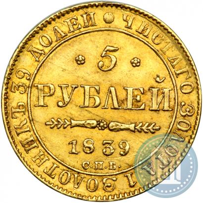 Picture 5 roubles 1839 year СПБ-АЧ 