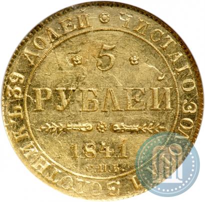Фото 5 рублей 1841 года СПБ-АЧ 