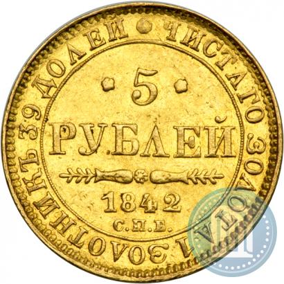 Picture 5 roubles 1842 year СПБ-АЧ 