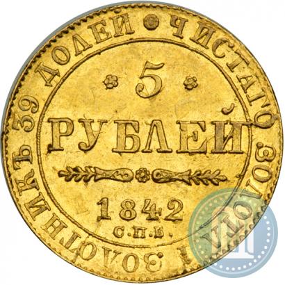 Фото 5 рублей 1842 года СПБ-АЧ 
