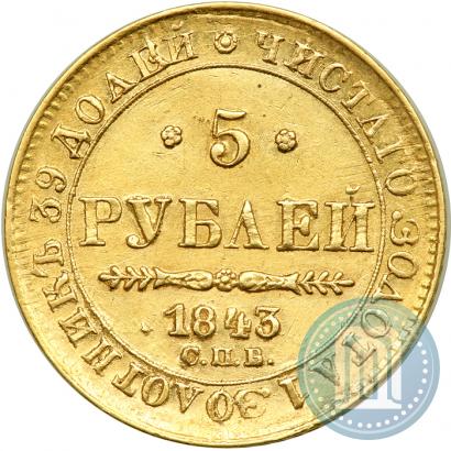 Picture 5 roubles 1843 year СПБ-АЧ 