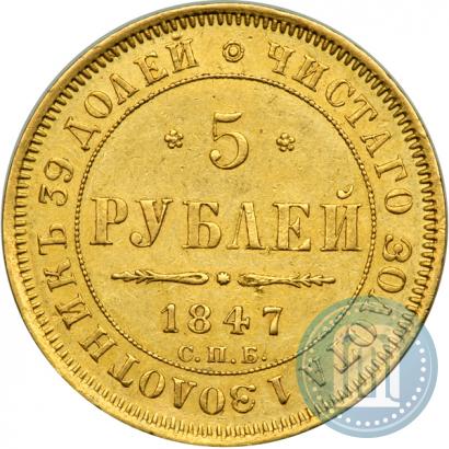 Picture 5 roubles 1847 year СПБ-АГ 