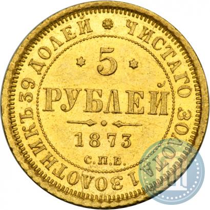 Фото 5 рублей 1873 года СПБ-НІ 