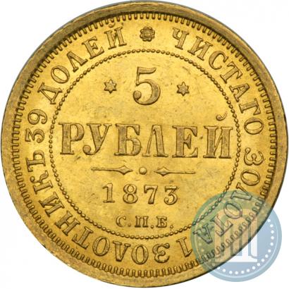 Фото 5 рублей 1873 года СПБ-НІ 