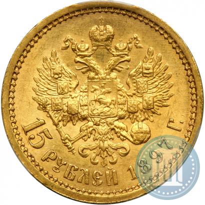 Фото 15 рублей 1897 года (АГ) 
