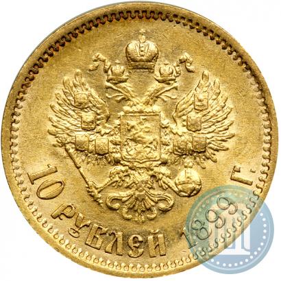 Фото 10 рублей 1899 года (ЭБ) 