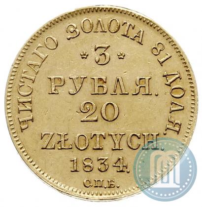 Фото 3 рубля - 20 злотых 1834 года СПБ-ПД 