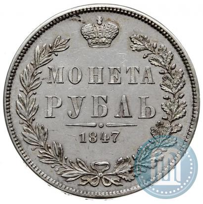Picture 1 rouble 1847 year MW 