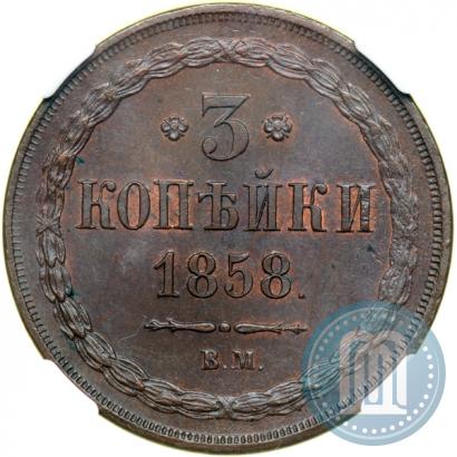 Picture 3 kopecks 1858 year ВМ 