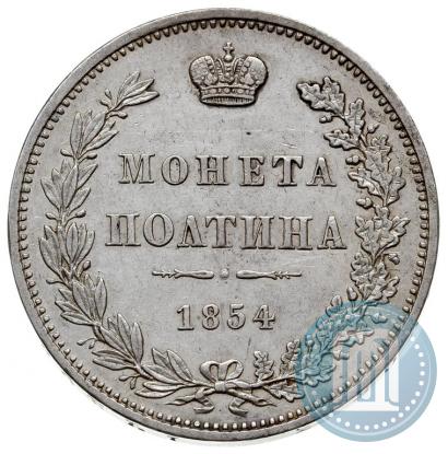 Фото Полтина 1854 года MW 