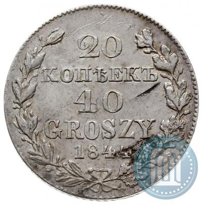 Фото 20 копеек - 40 грошей 1844 года MW 