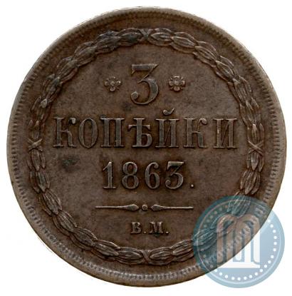 Фото 3 копейки 1863 года ВМ 