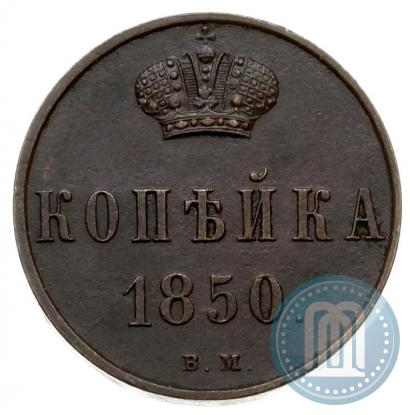 Фото 1 копейка 1850 года ВМ 