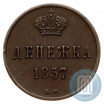 Picture Denezhka 1857 year ВМ 