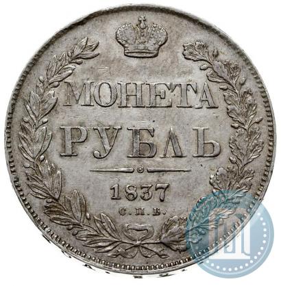 Picture 1 rouble 1837 year СПБ-НГ 
