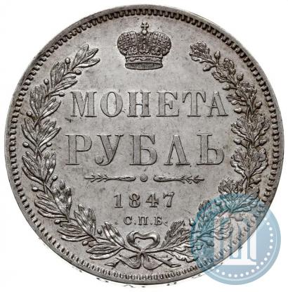 Picture 1 rouble 1847 year СПБ-ПА 