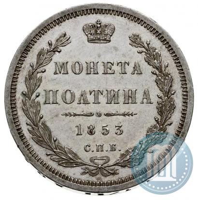 Picture Poltina 1853 year СПБ-HI 