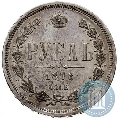 Picture 1 rouble 1878 year СПБ-НФ 