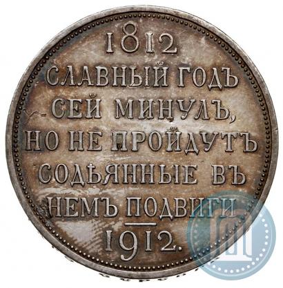 Фото 1 рубль 1912 года (ЭБ) "В память 100-летия Отечественной  войны 1812"