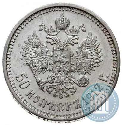 Фото 50 копеек 1912 года (ЭБ) 
