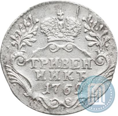 Фото Гривенник 1769 года СПБ 