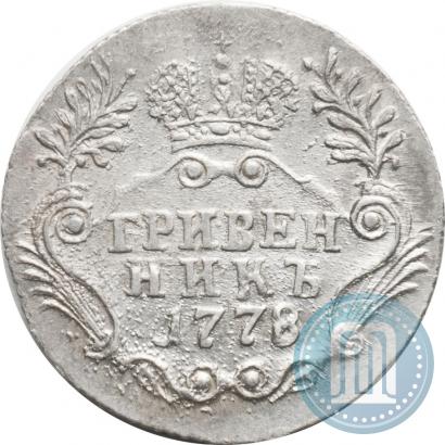 Фото Гривенник 1778 года СПБ 