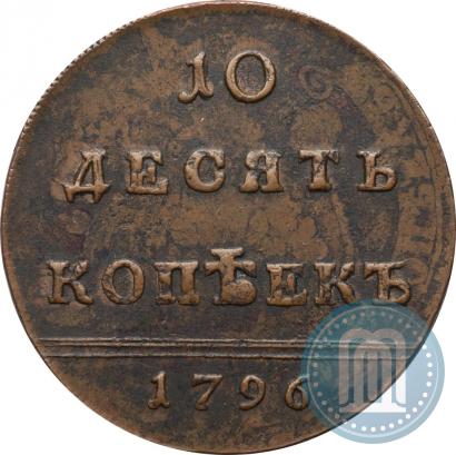 Фото 10 копеек 1796 года  