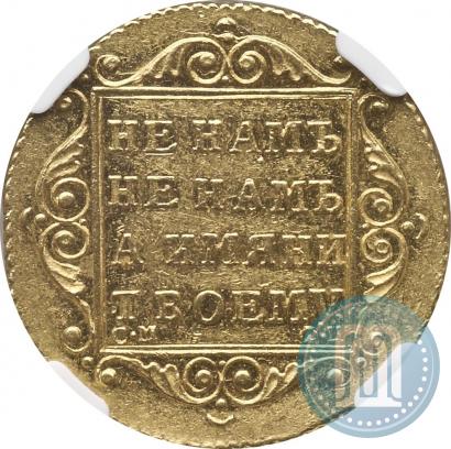 Фото 5 рублей 1798 года СМ-ФЦ 