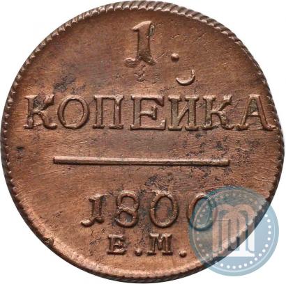 Фото 1 копейка 1800 года ЕМ 