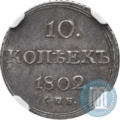 Фото 10 копеек 1802 года СПБ-АИ 