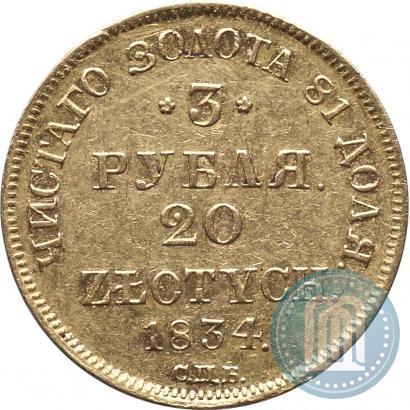 Фото 3 рубля - 20 злотых 1834 года СПБ-ПД 