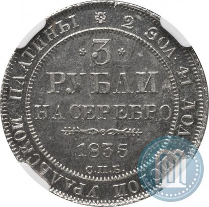 Фото 3 рубля 1835 года СПБ 